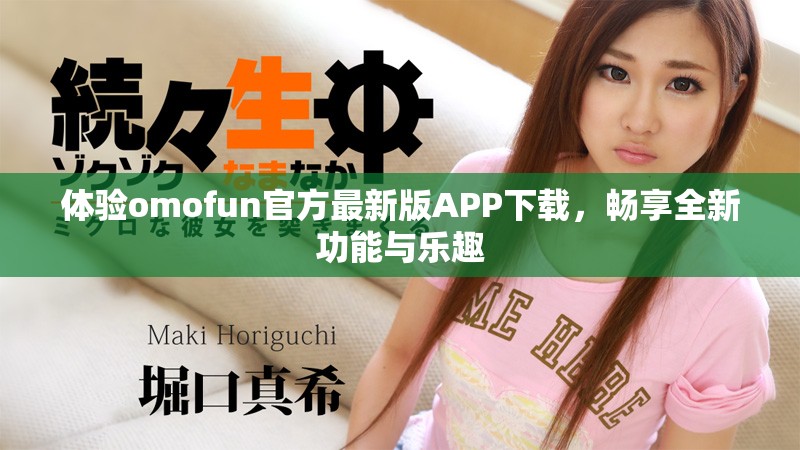 體驗omofun官方最新版APP下載，暢享全新功能與樂趣