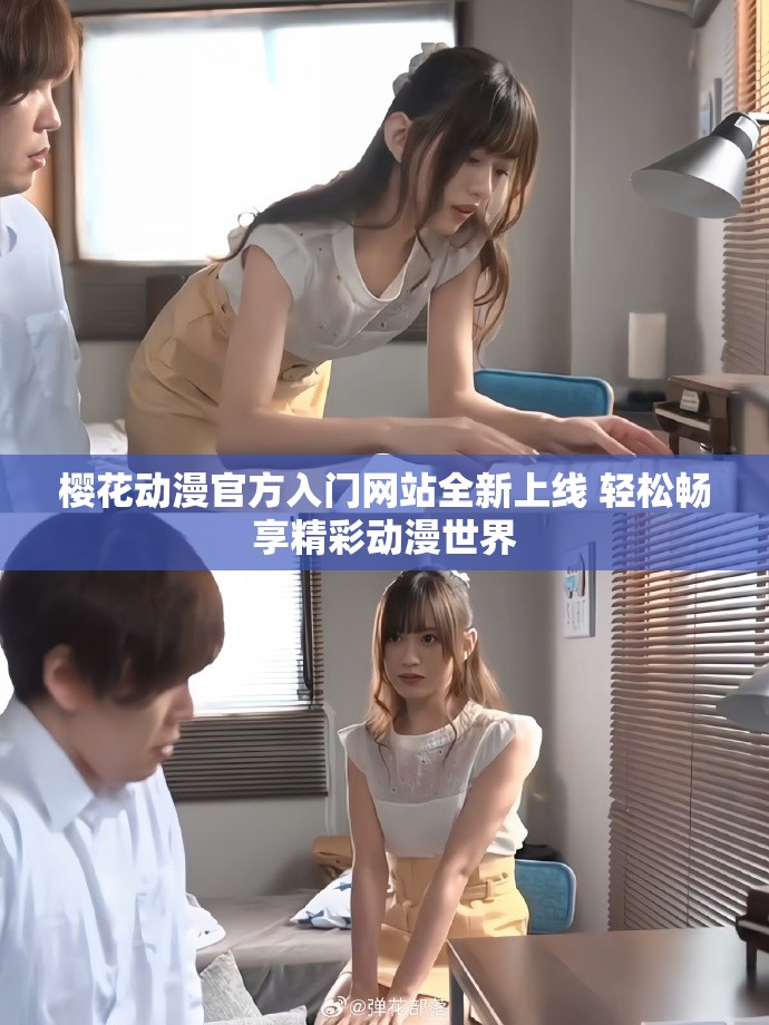 櫻花動漫官方入門網(wǎng)站全新上線 輕松暢享精彩動漫世界