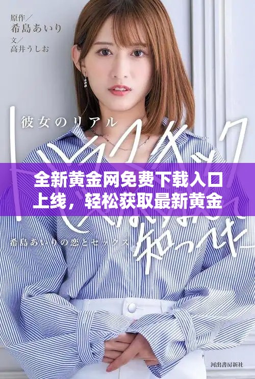 全新黃金網(wǎng)免費(fèi)下載入口上線，輕松獲取最新黃金市場(chǎng)資訊和動(dòng)態(tài)