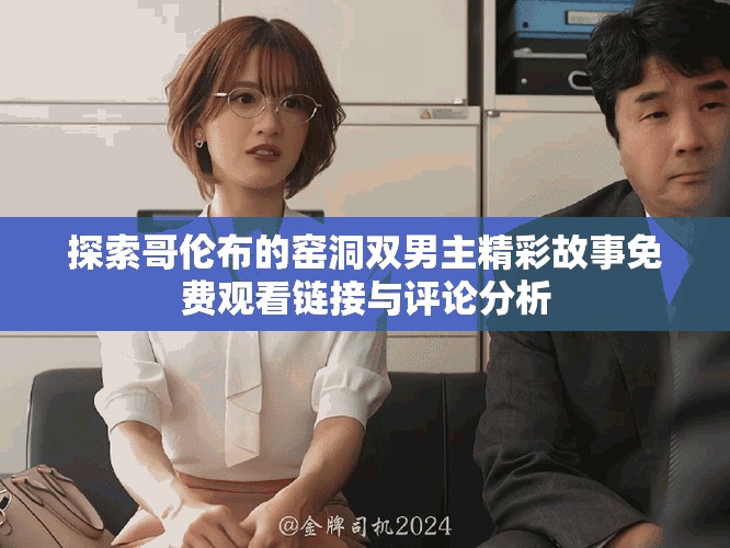 探索哥倫布的窯洞雙男主精彩故事免費(fèi)觀看鏈接與評(píng)論分析