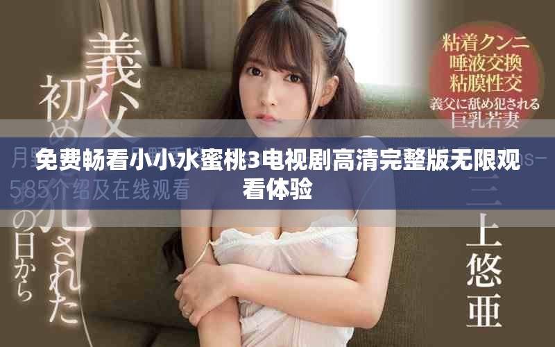免費暢看小小水蜜桃3電視劇高清完整版無限觀看體驗