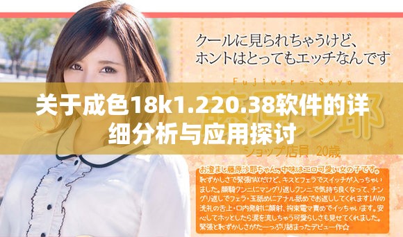 關(guān)于成色18k1.220.38軟件的詳細(xì)分析與應(yīng)用探討