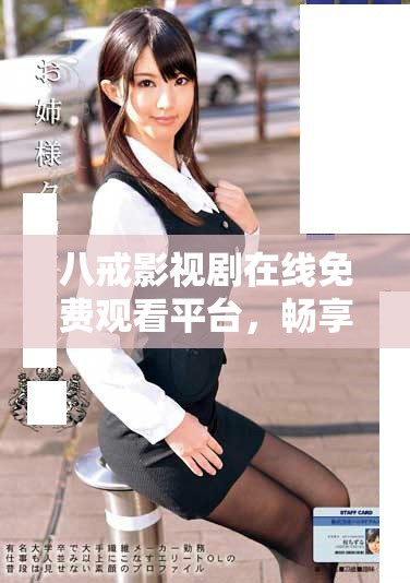 八戒影視劇在線免費(fèi)觀看平臺(tái)，暢享精彩劇情與角色魅力