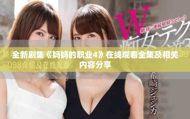 全新劇集《媽媽的職業(yè)4》在線觀看全集及相關(guān)內(nèi)容分享