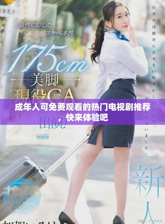 成年人可免費(fèi)觀看的熱門電視劇推薦，快來(lái)體驗(yàn)吧