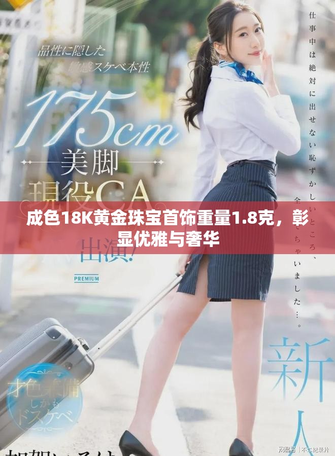 成色18K黃金珠寶首飾重量1.8克，彰顯優(yōu)雅與奢華