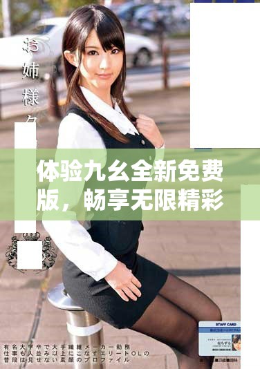 體驗(yàn)九幺全新免費(fèi)版，暢享無(wú)限精彩內(nèi)容與服務(wù)