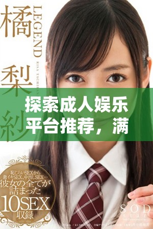 探索成人娛樂(lè)平臺(tái)推薦，滿(mǎn)足不同需求的在線(xiàn)視頻分享網(wǎng)站