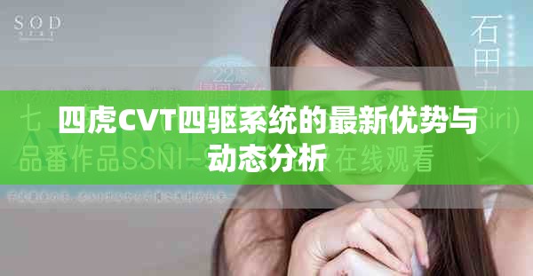 四虎CVT四驅系統(tǒng)的最新優(yōu)勢與動態(tài)分析