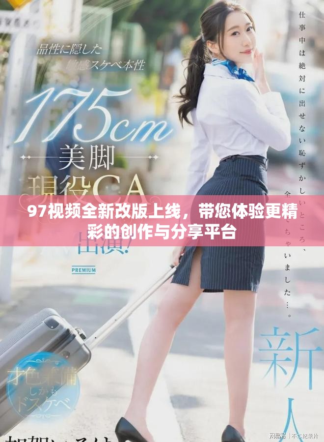 97視頻全新改版上線，帶您體驗(yàn)更精彩的創(chuàng)作與分享平臺(tái)