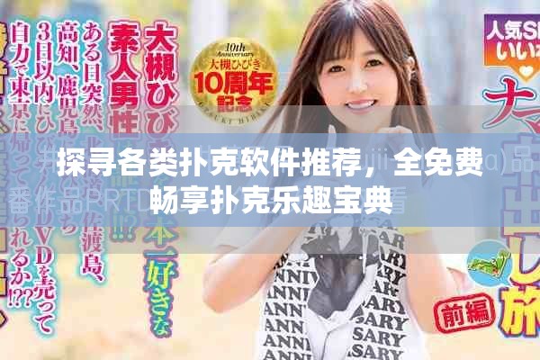 探尋各類撲克軟件推薦，全免費(fèi)暢享?yè)淇藰?lè)趣寶典