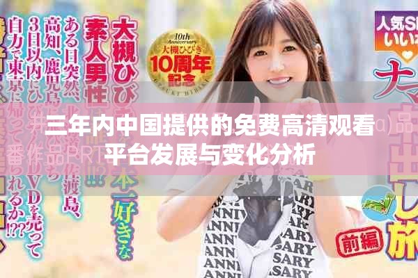 三年內(nèi)中國(guó)提供的免費(fèi)高清觀看平臺(tái)發(fā)展與變化分析