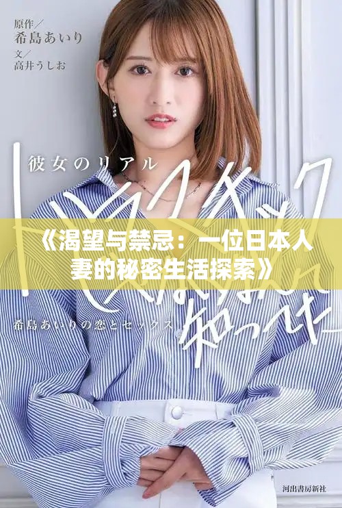 《渴望與禁忌：一位日本人妻的秘密生活探索》