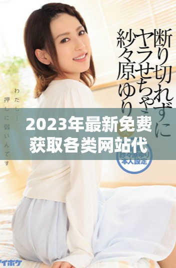 2023年最新免費獲取各類網(wǎng)站代碼資源大全