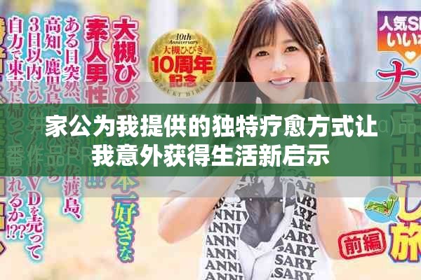 家公為我提供的獨特療愈方式讓我意外獲得生活新啟示