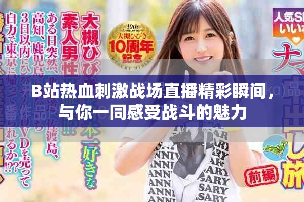 B站熱血刺激戰(zhàn)場直播精彩瞬間，與你一同感受戰(zhàn)斗的魅力