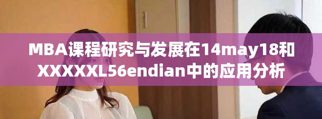 MBA課程研究與發(fā)展在14may18和XXXXXL56endian中的應用分析