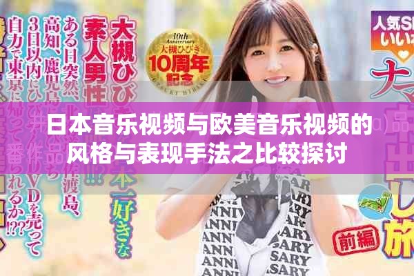 日本音樂(lè)視頻與歐美音樂(lè)視頻的風(fēng)格與表現(xiàn)手法之比較探討