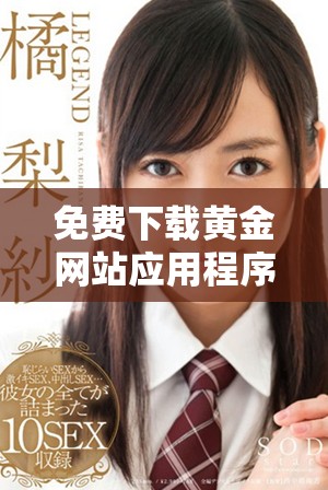 免費(fèi)下載黃金網(wǎng)站應(yīng)用程序，體驗(yàn)便捷的投資服務(wù)與實(shí)時(shí)行情查詢