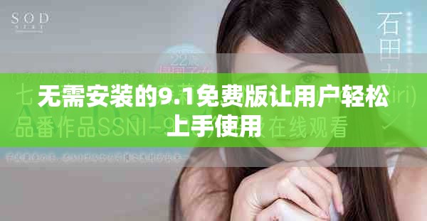 無需安裝的9.1免費版讓用戶輕松上手使用