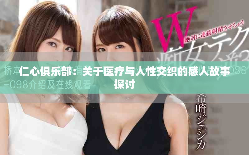 仁心俱樂(lè)部：關(guān)于醫(yī)療與人性交織的感人故事探討