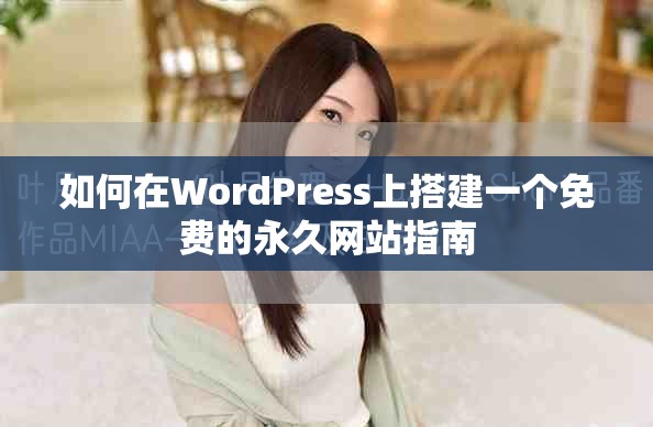 如何在WordPress上搭建一個(gè)免費(fèi)的永久網(wǎng)站指南