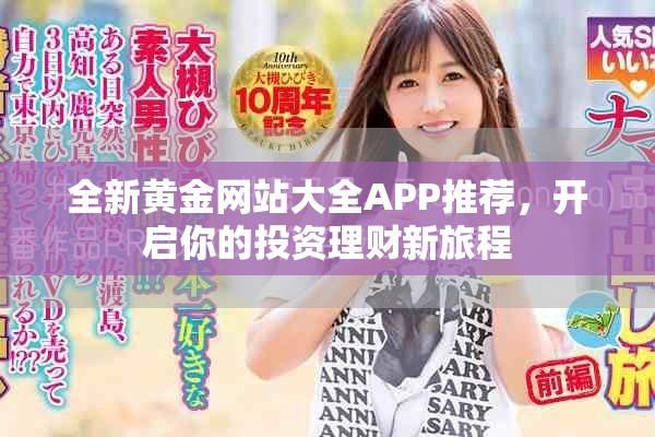 全新黃金網站大全APP推薦，開啟你的投資理財新旅程