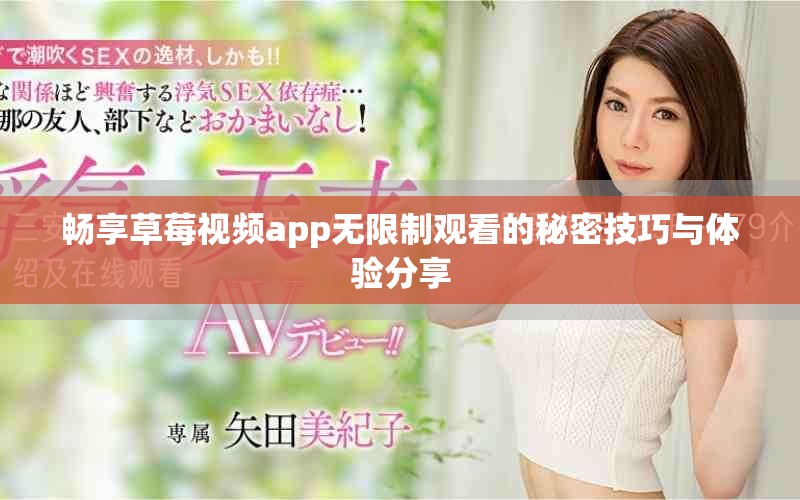 暢享草莓視頻app無限制觀看的秘密技巧與體驗分享
