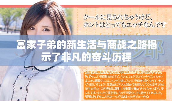 富家子弟的新生活與商戰(zhàn)之路揭示了非凡的奮斗歷程