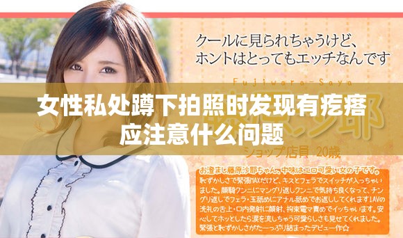 女性私處蹲下拍照時(shí)發(fā)現(xiàn)有疙瘩應(yīng)注意什么問(wèn)題