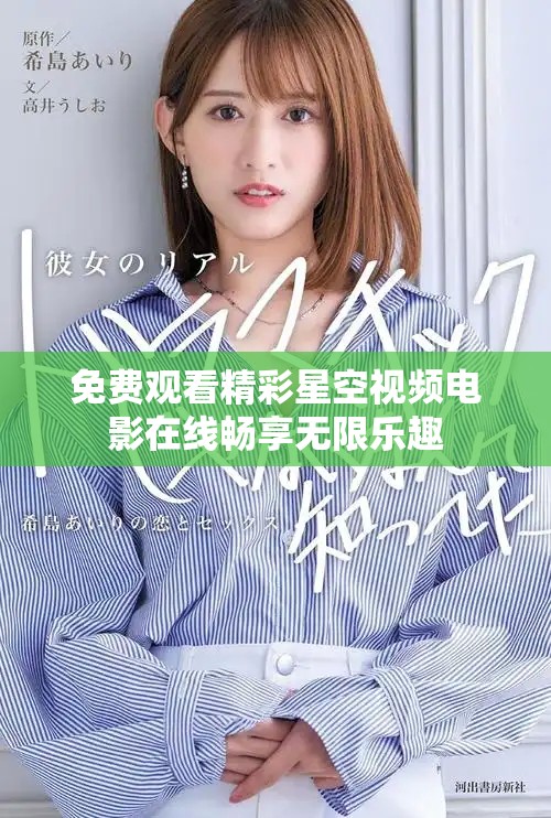 免費(fèi)觀看精彩星空視頻電影在線暢享無限樂趣
