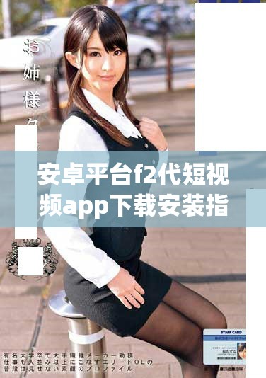 安卓平臺f2代短視頻app下載安裝指南與直播功能介紹