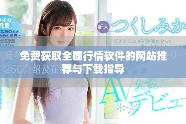 免費(fèi)獲取全面行情軟件的網(wǎng)站推薦與下載指導(dǎo)
