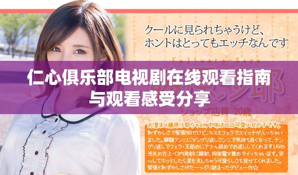 仁心俱樂部電視劇在線觀看指南與觀看感受分享