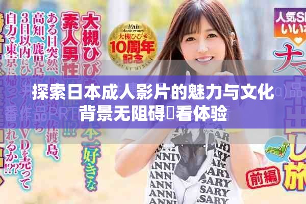 探索日本成人影片的魅力與文化背景無阻礙觀看體驗
