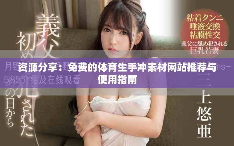 資源分享：免費(fèi)的體育生手沖素材網(wǎng)站推薦與使用指南