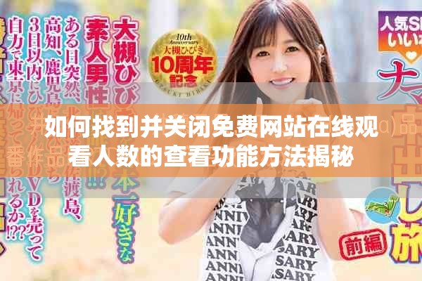 如何找到并關閉免費網站在線觀看人數的查看功能方法揭秘