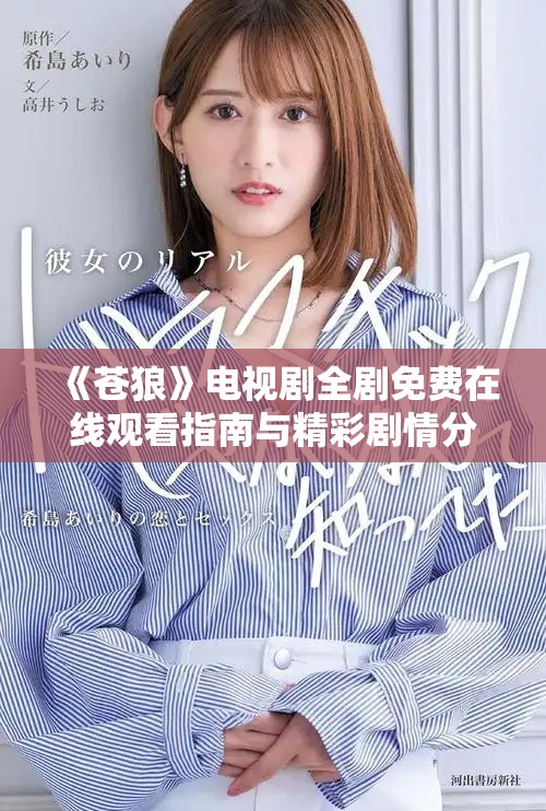 《蒼狼》電視劇全劇免費(fèi)在線觀看指南與精彩劇情分析