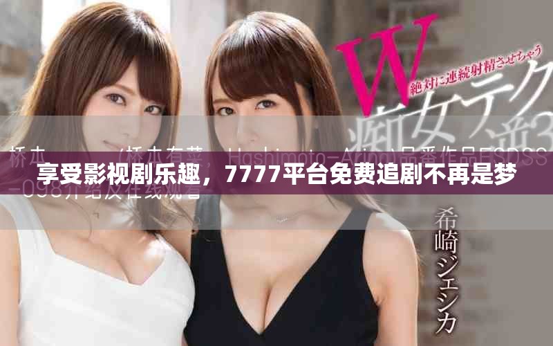 享受影視劇樂趣，7777平臺免費追劇不再是夢