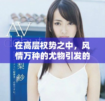 在高層權(quán)勢(shì)之中，風(fēng)情萬種的尤物引發(fā)的愛恨交織故事