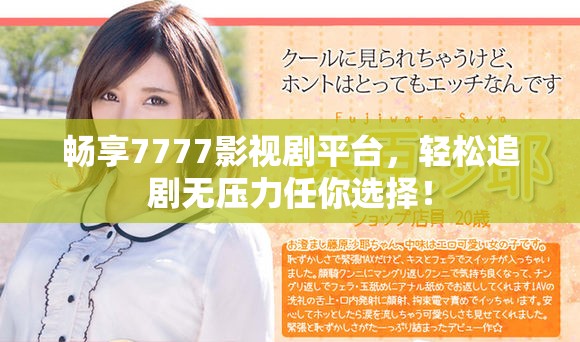 暢享7777影視劇平臺，輕松追劇無壓力任你選擇！