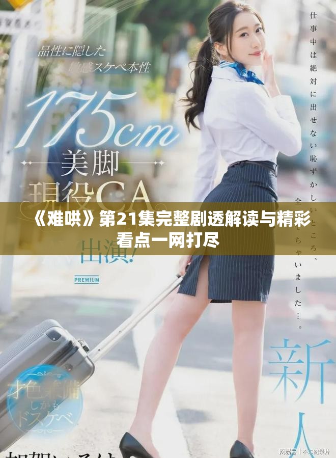 《難哄》第21集完整劇透解讀與精彩看點一網(wǎng)打盡