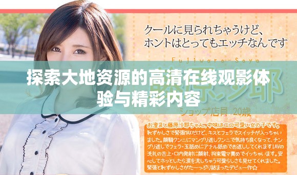 探索大地資源的高清在線觀影體驗與精彩內(nèi)容