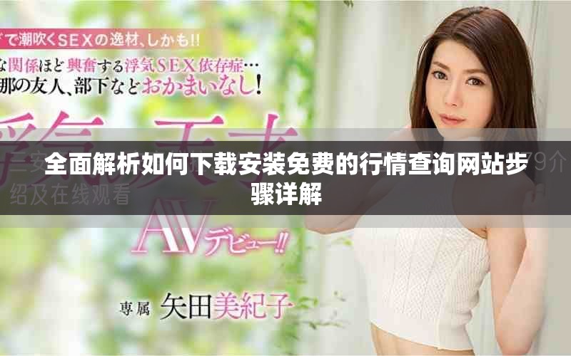 全面解析如何下載安裝免費(fèi)的行情查詢(xún)網(wǎng)站步驟詳解