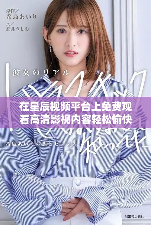 在星辰視頻平臺(tái)上免費(fèi)觀看高清影視內(nèi)容輕松愉快體驗(yàn)