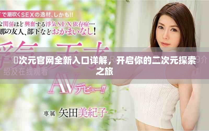囧次元官網(wǎng)全新入口詳解，開啟你的二次元探索之旅