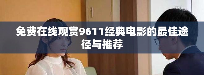 免費(fèi)在線觀賞9611經(jīng)典電影的最佳途徑與推薦