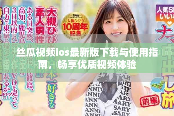 絲瓜視頻ios最新版下載與使用指南，暢享優(yōu)質(zhì)視頻體驗(yàn)