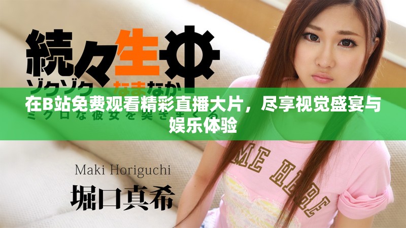 在B站免費(fèi)觀看精彩直播大片，盡享視覺盛宴與娛樂體驗(yàn)