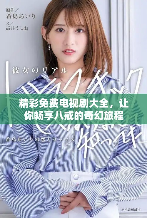 精彩免費(fèi)電視劇大全，讓你暢享八戒的奇幻旅程